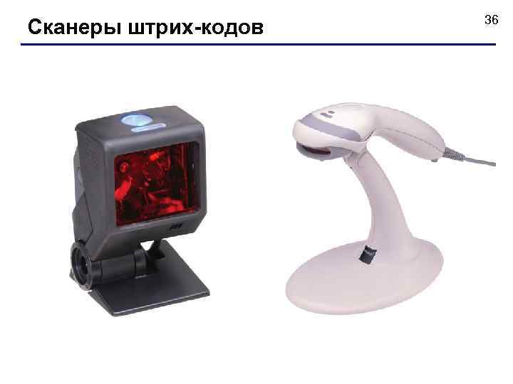 Сканеры штрих-кодов 36 