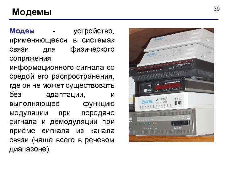 Модемы Модем - устройство, применяющееся в системах связи для физического сопряжения информационного сигнала со