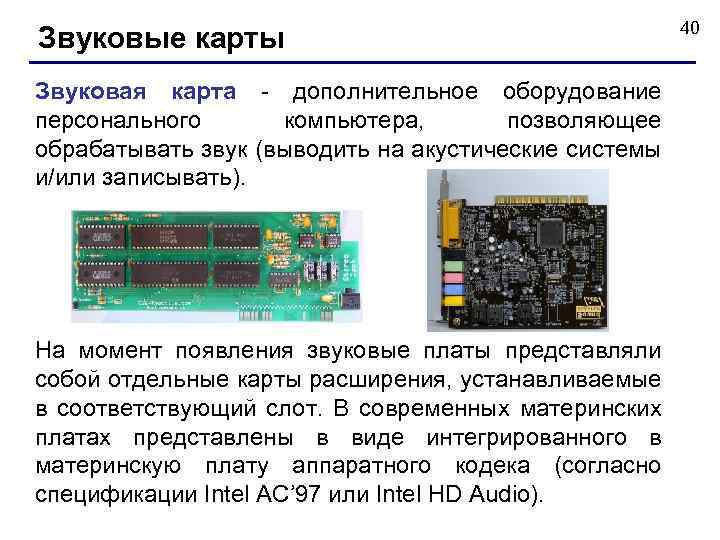 Звуковые карты Звуковая карта - дополнительное оборудование персонального компьютера, позволяющее обрабатывать звук (выводить на