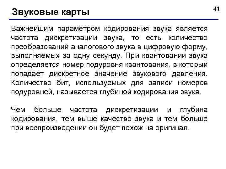 Звуковые карты Важнейшим параметром кодирования звука является частота дискретизации звука, то есть количество преобразований