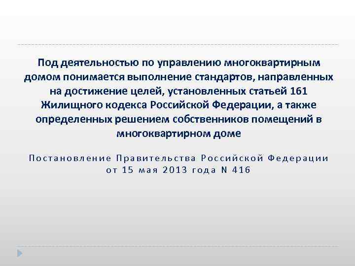 Под деятельностью по управлению многоквартирным домом понимается выполнение стандартов, направленных на достижение целей, установленных