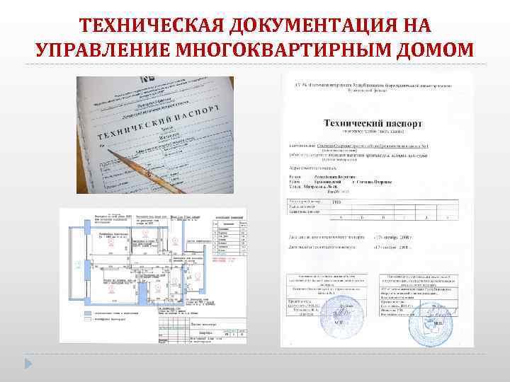 ТЕХНИЧЕСКАЯ ДОКУМЕНТАЦИЯ НА УПРАВЛЕНИЕ МНОГОКВАРТИРНЫМ ДОМОМ 