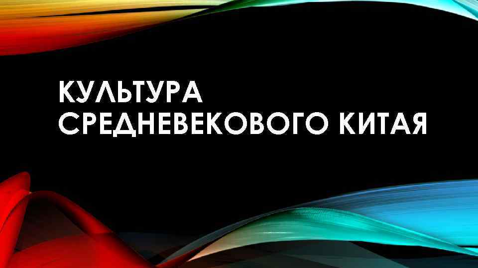 КУЛЬТУРА СРЕДНЕВЕКОВОГО КИТАЯ 