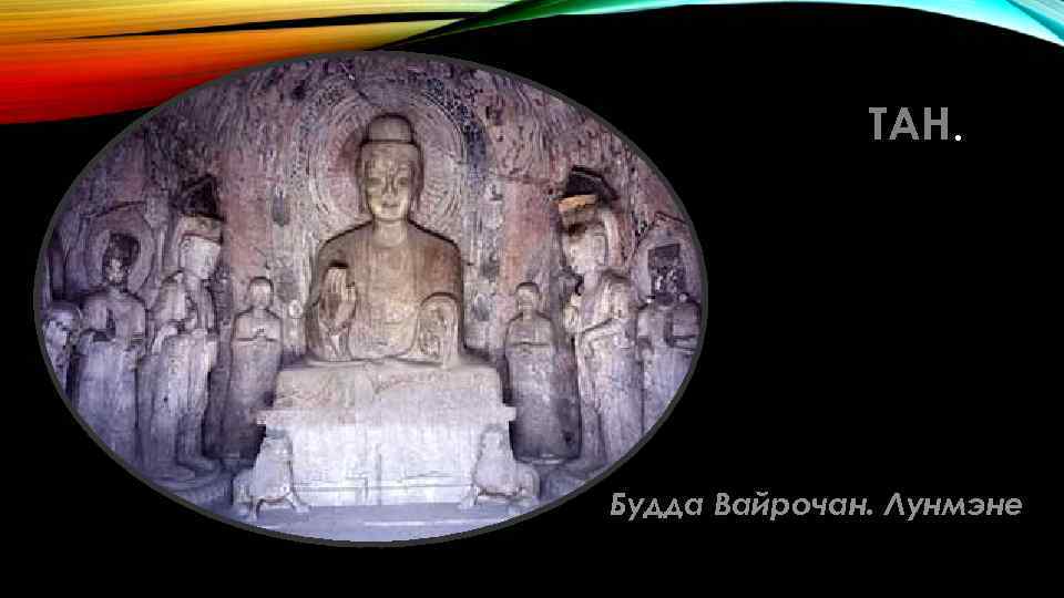 ТАН. Будда Вайрочан. Лунмэне 