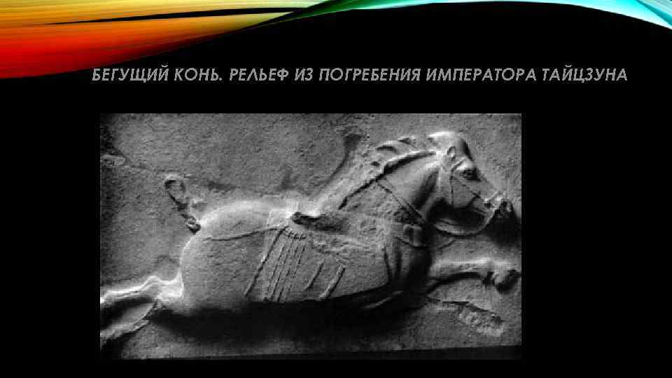 БЕГУЩИЙ КОНЬ. РЕЛЬЕФ ИЗ ПОГРЕБЕНИЯ ИМПЕРАТОРА ТАЙЦЗУНА 