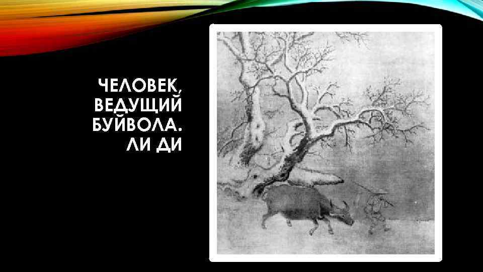 ЧЕЛОВЕК, ВЕДУЩИЙ БУЙВОЛА. ЛИ ДИ 