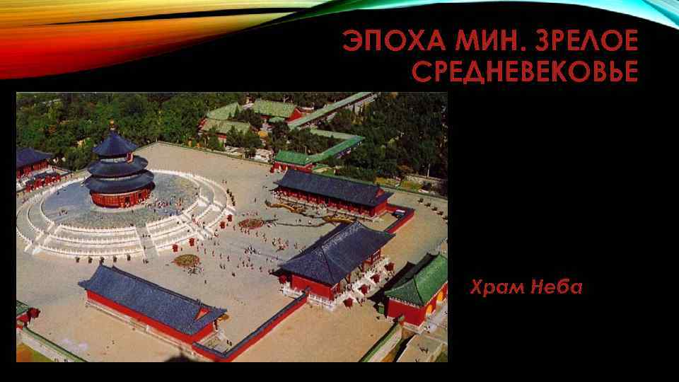 ЭПОХА МИН. ЗРЕЛОЕ СРЕДНЕВЕКОВЬЕ Храм Неба 