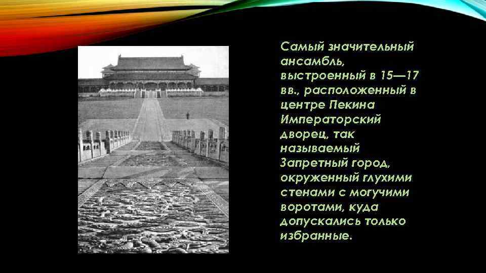 Самый значительный ансамбль, выстроенный в 15— 17 вв. , расположенный в центре Пекина Императорский