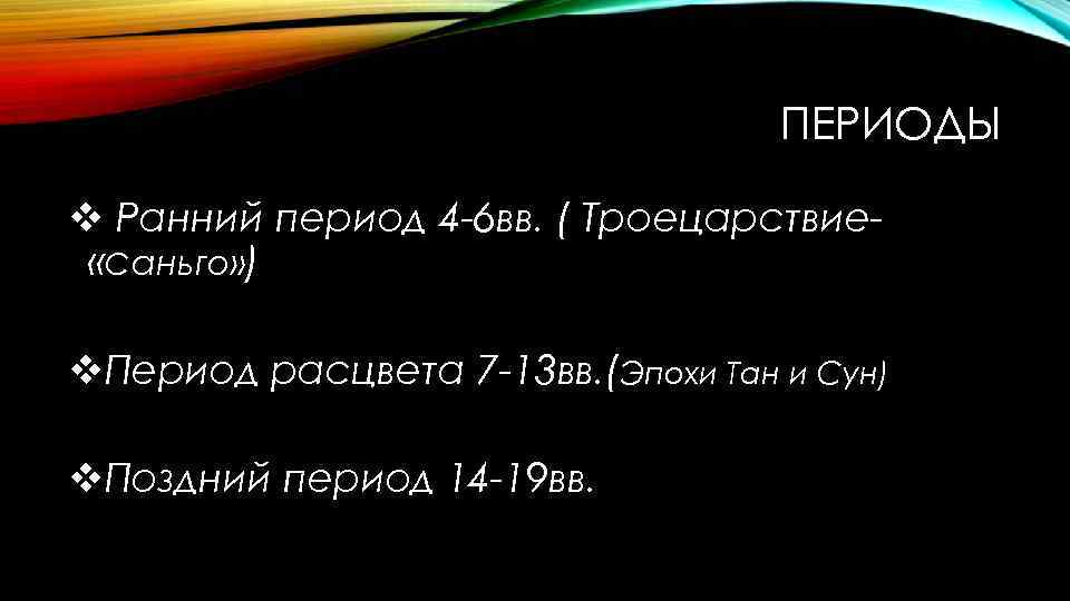 ПЕРИОДЫ v Ранний период 4 -6 вв. ( Троецарствие «саньго» ) v. Период расцвета