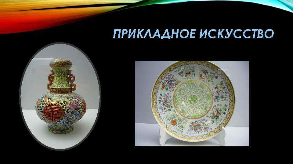 ПРИКЛАДНОЕ ИСКУССТВО 