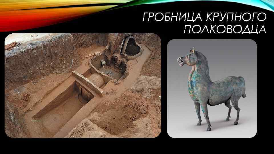 ГРОБНИЦА КРУПНОГО ПОЛКОВОДЦА 