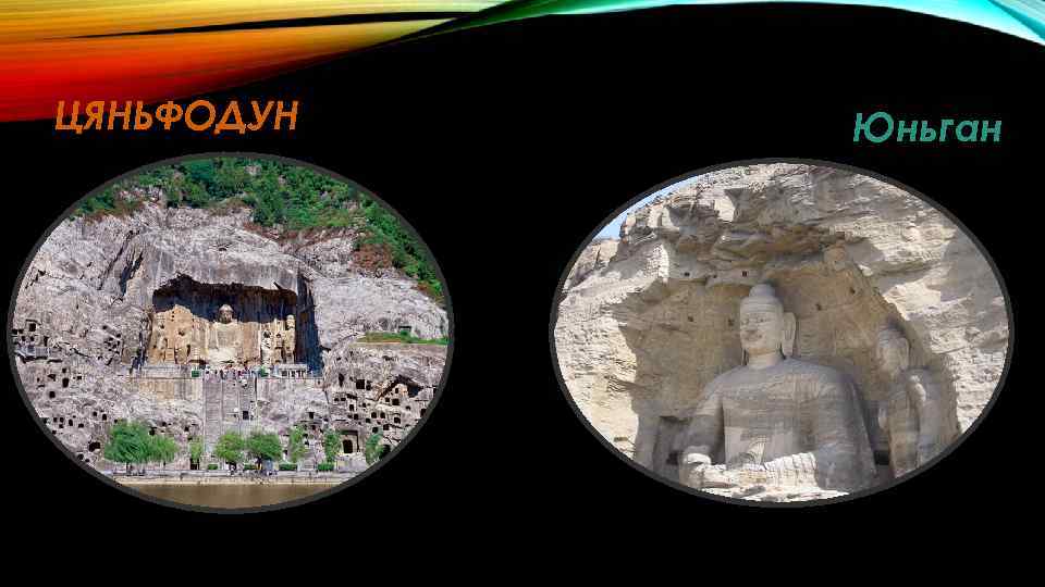 ЦЯНЬФОДУН Юньган 