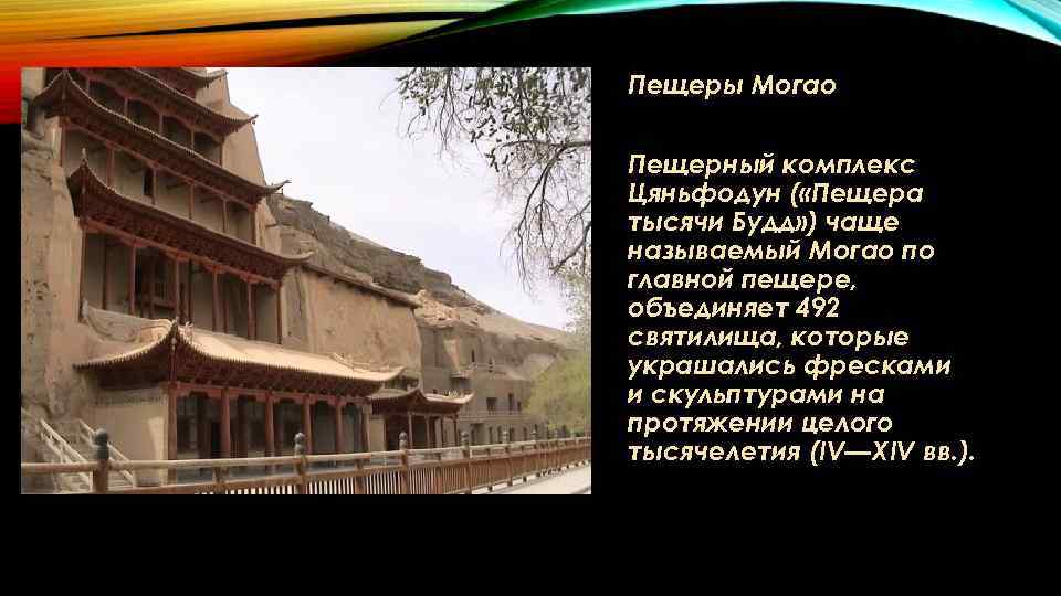 Пещеры Могао Пещерный комплекс Цяньфодун ( «Пещера тысячи Будд» ) чаще называемый Могао по