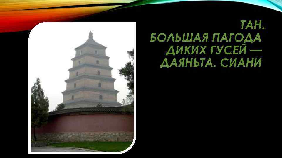 ТАН. БОЛЬШАЯ ПАГОДА ДИКИХ ГУСЕЙ — ДАЯНЬТА. СИАНИ 