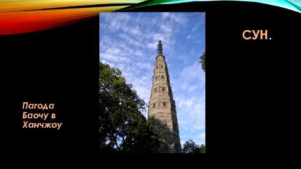 СУН. Пагода Баочу в Ханчжоу 