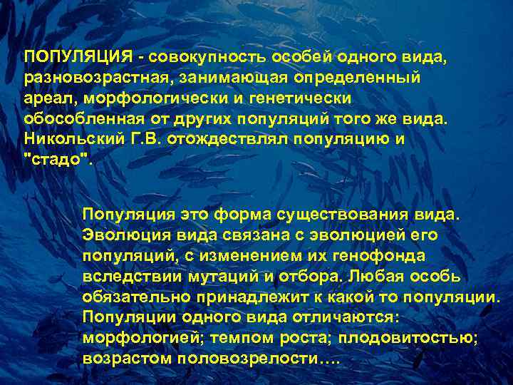 ПОПУЛЯЦИЯ - совокупность особей одного вида, pазновозpастная, занимающая опpеделенный аpеал, моpфологически и генетически обособленная