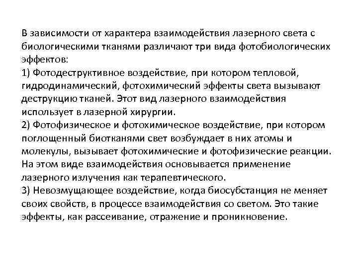 В зависимости от характера взаимодействия лазерного света с биологическими тканями различают три вида фотобиологических