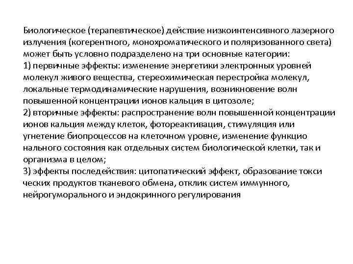 Биологическое (терапевтическое) действие низкоинтенсивного лазерного излучения (когерентного, монохроматического и поляризованного света) может быть условно