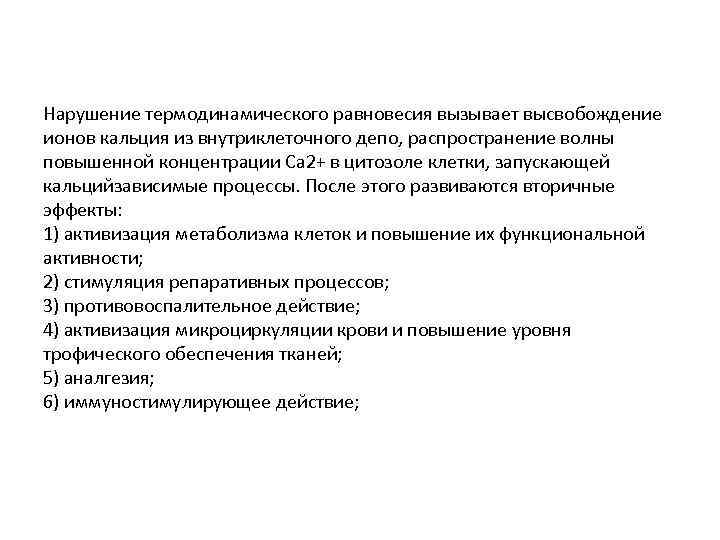 Нарушение термодинамического равновесия вызывает высвобождение ионов кальция из внутриклеточного депо, распространение волны повышенной концентрации