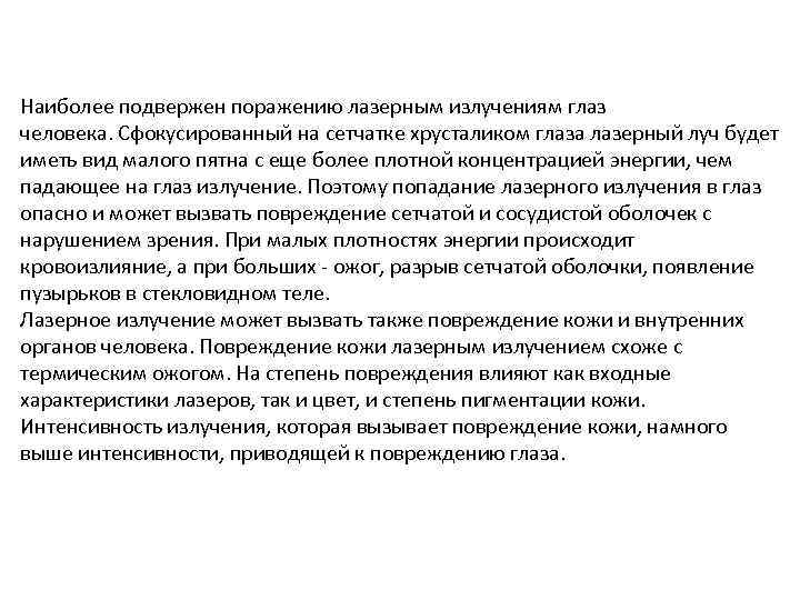 Наиболее подвержен поражению лазерным излучениям глаз человека. Сфокусированный на сетчатке хрусталиком глаза лазерный луч