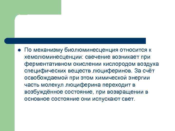 l По механизму биолюминесценция относится к хемолюминесценции: свечение возникает при ферментативном окислении кислородом воздуха
