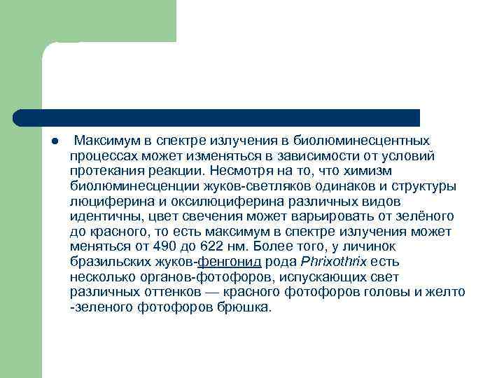 l Максимум в спектре излучения в биолюминесцентных процессах может изменяться в зависимости от условий