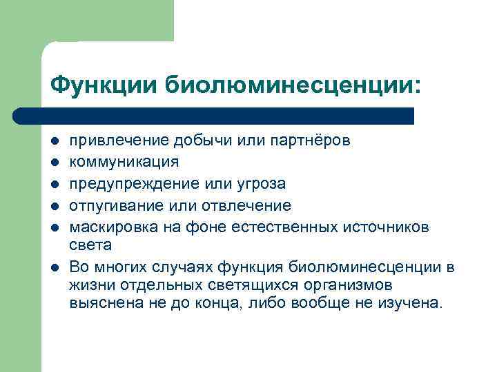 Функции биолюминесценции: l l l привлечение добычи или партнёров коммуникация предупреждение или угроза отпугивание
