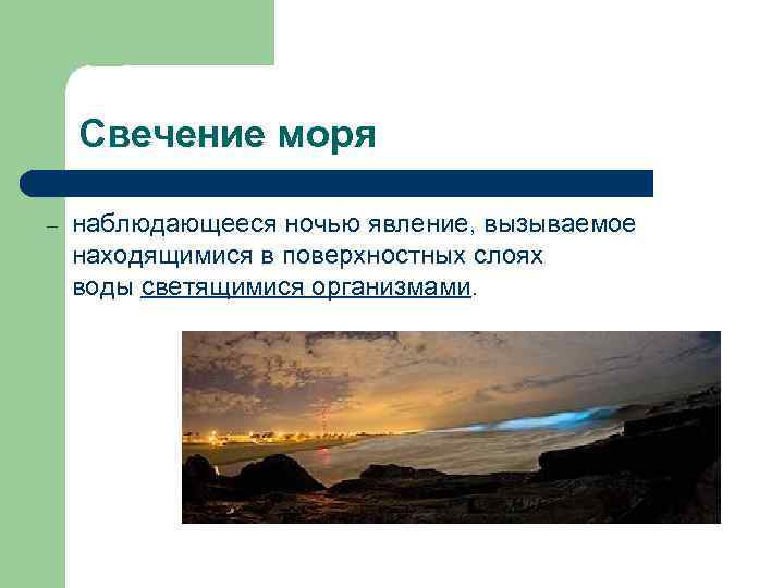 Свечение моря – наблюдающееся ночью явление, вызываемое находящимися в поверхностных слоях воды светящимися организмами.
