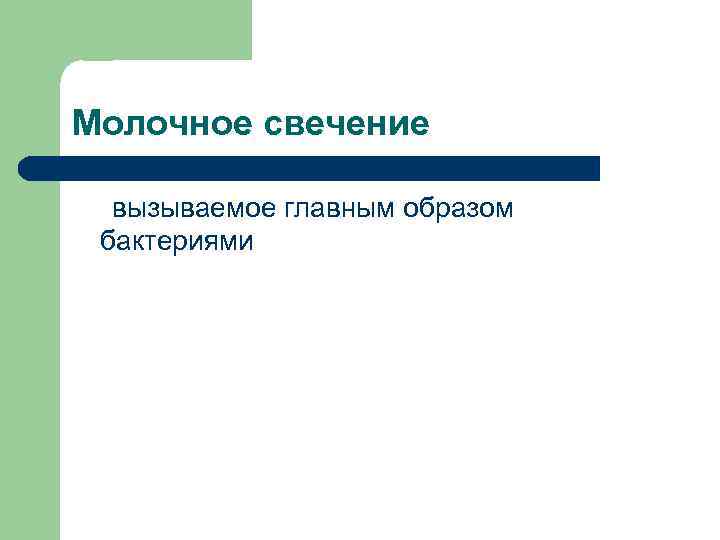 Молочное свечение вызываемое главным образом бактериями 