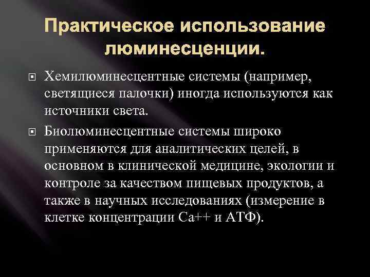 Практическое использование люминесценции. Хемилюминесцентные системы (например, светящиеся палочки) иногда используются как источники света. Биолюминесцентные