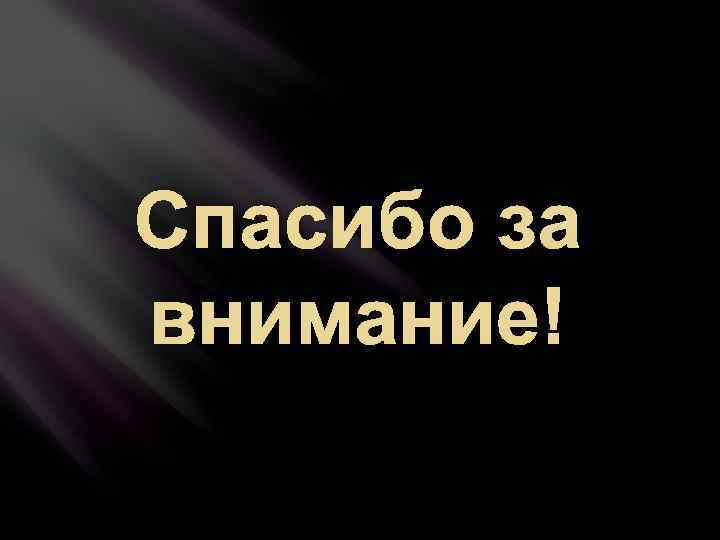 Спасибо за внимание! 