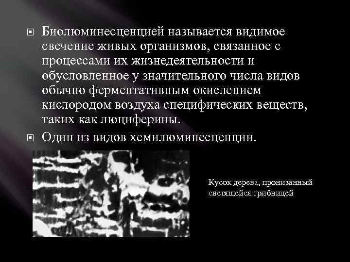  Биолюминесценцией называется видимое свечение живых организмов, связанное с процессами их жизнедеятельности и обусловленное
