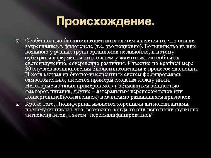 Происхождение. Особенностью биолюминесцентных систем является то, что они не закреплялись в филогенезе (т. е.