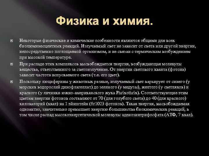 Физика и химия. Некоторые физические и химические особенности являются общими для всех биолюминесцентных реакций.
