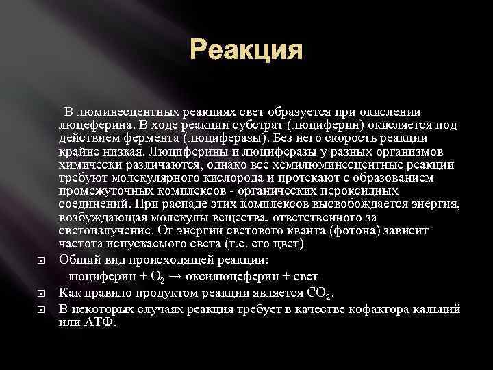 Реакция В люминесцентных реакциях свет образуется при окислении люцеферина. В ходе реакции субстрат (люциферин)