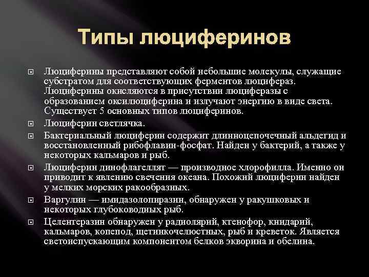 Типы люциферинов Люциферины представляют собой небольшие молекулы, служащие субстратом для соответствующих ферментов люцифераз. Люциферины