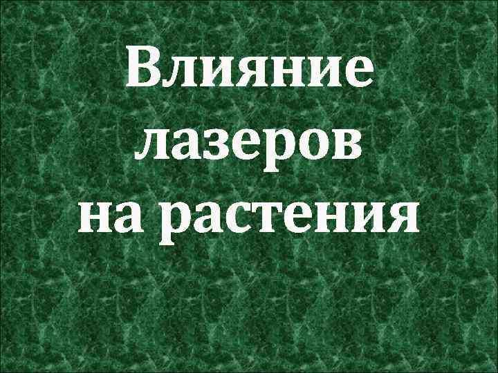 Влияние лазеров на растения 