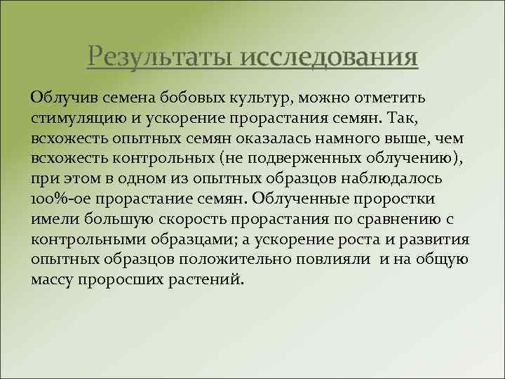 Результаты исследования Облучив семена бобовых культур, можно отметить стимуляцию и ускорение прорастания семян. Так,