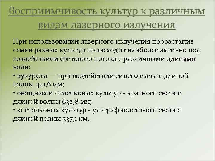 Восприимчивость культур к различным видам лазерного излучения При использовании лазерного излучения прорастание семян разных