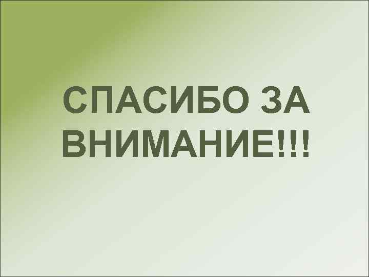 СПАСИБО ЗА ВНИМАНИЕ!!! 