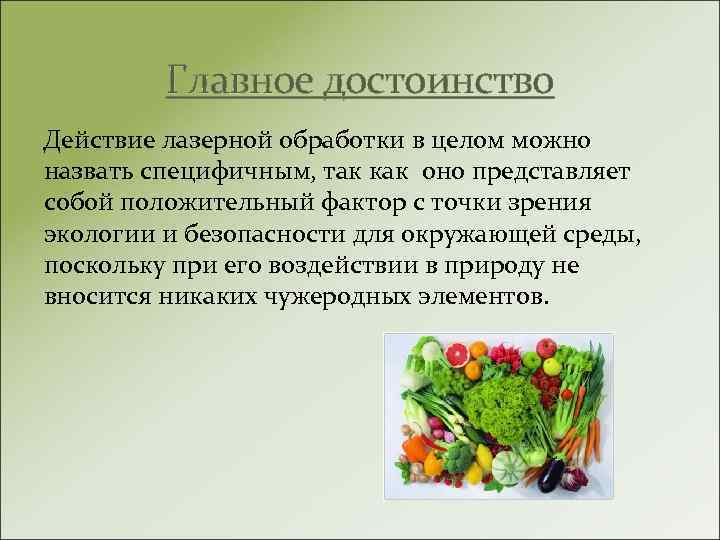 Главное достоинство Действие лазерной обработки в целом можно назвать специфичным, так как оно представляет