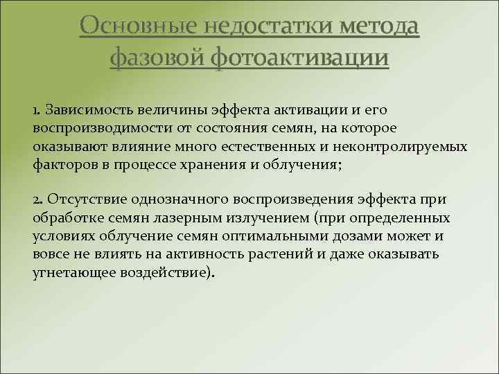 Основные недостатки метода фазовой фотоактивации 1. Зависимость величины эффекта активации и его воспроизводимости от