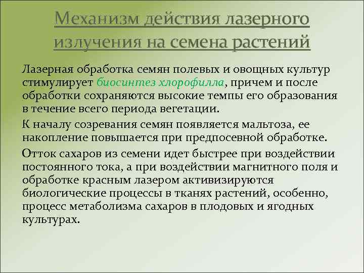 Механизм действия лазерного излучения на семена растений Лазерная обработка семян полевых и овощных культур