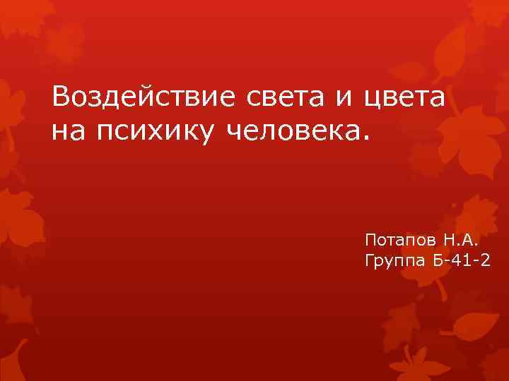 Воздействие света и цвета на психику человека. Потапов Н. А. Группа Б-41 -2 