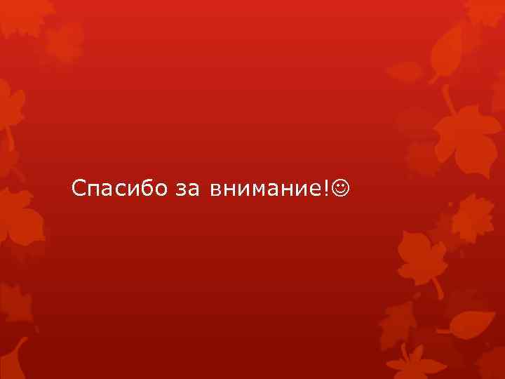 Спасибо за внимание! 