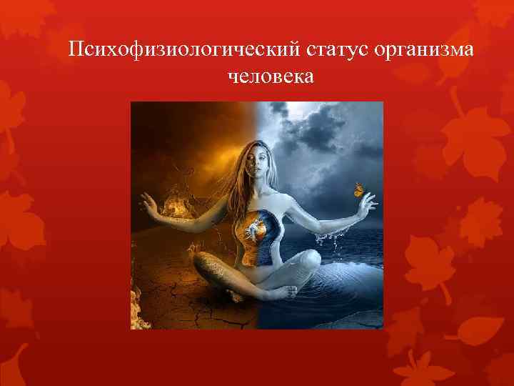 Психофизиологический статус организма человека 