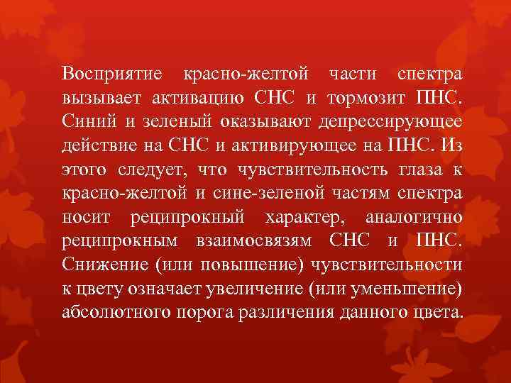 Восприятие красно-желтой части спектра вызывает активацию СНС и тормозит ПНС. Синий и зеленый оказывают