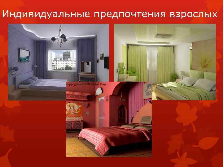 Индивидуальные предпочтения взрослых 