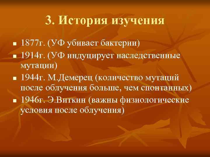3. История изучения n n 1877 г. (УФ убивает бактерии) 1914 г. (УФ индуцирует