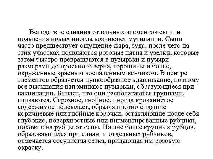 Вследствие слияния отдельных элементов сыпи и появления новых иногда возникают мутиляции. Сыпи часто предшествует